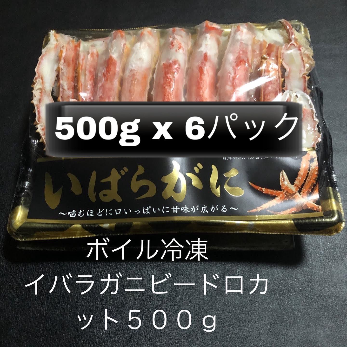 ボイル冷凍 イバラガニビードロカット（約3kg）（ 500g×6パック）