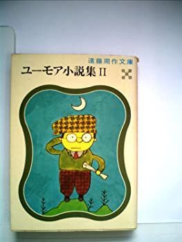 SALE，お得 【中古】ユーモア小説集〈第2〉 (1955年) (軽文学新書) その他