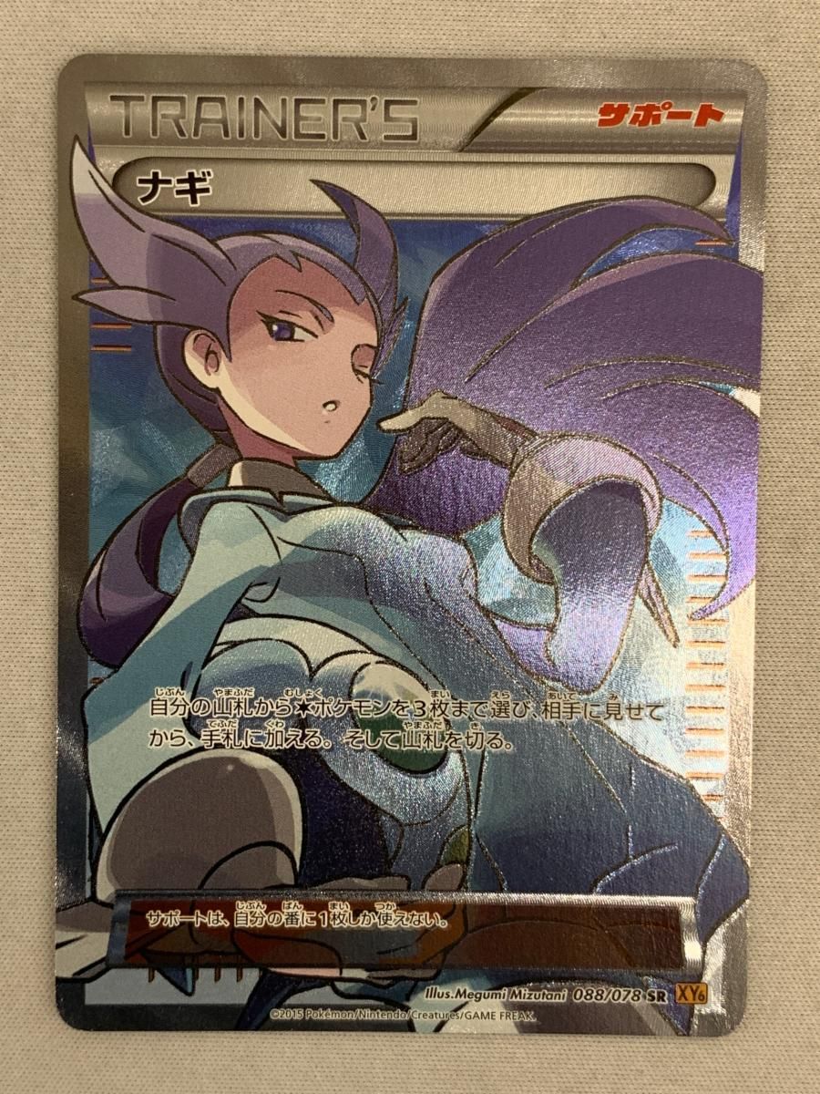 ポケカ ナギ SR XY6 エメラルドブレイク 088/078 旧サポ ナギ sr XY6 エメラルドブレイク 1Edition ナギ SR エメラルドブレイク