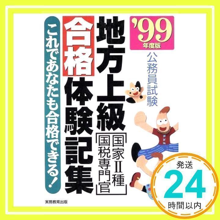 地方上級(国家2種・国税専門官)合格体験記集 '99年度版: 公務員試験 これであなたも合格できる [単行本] [Dec 01