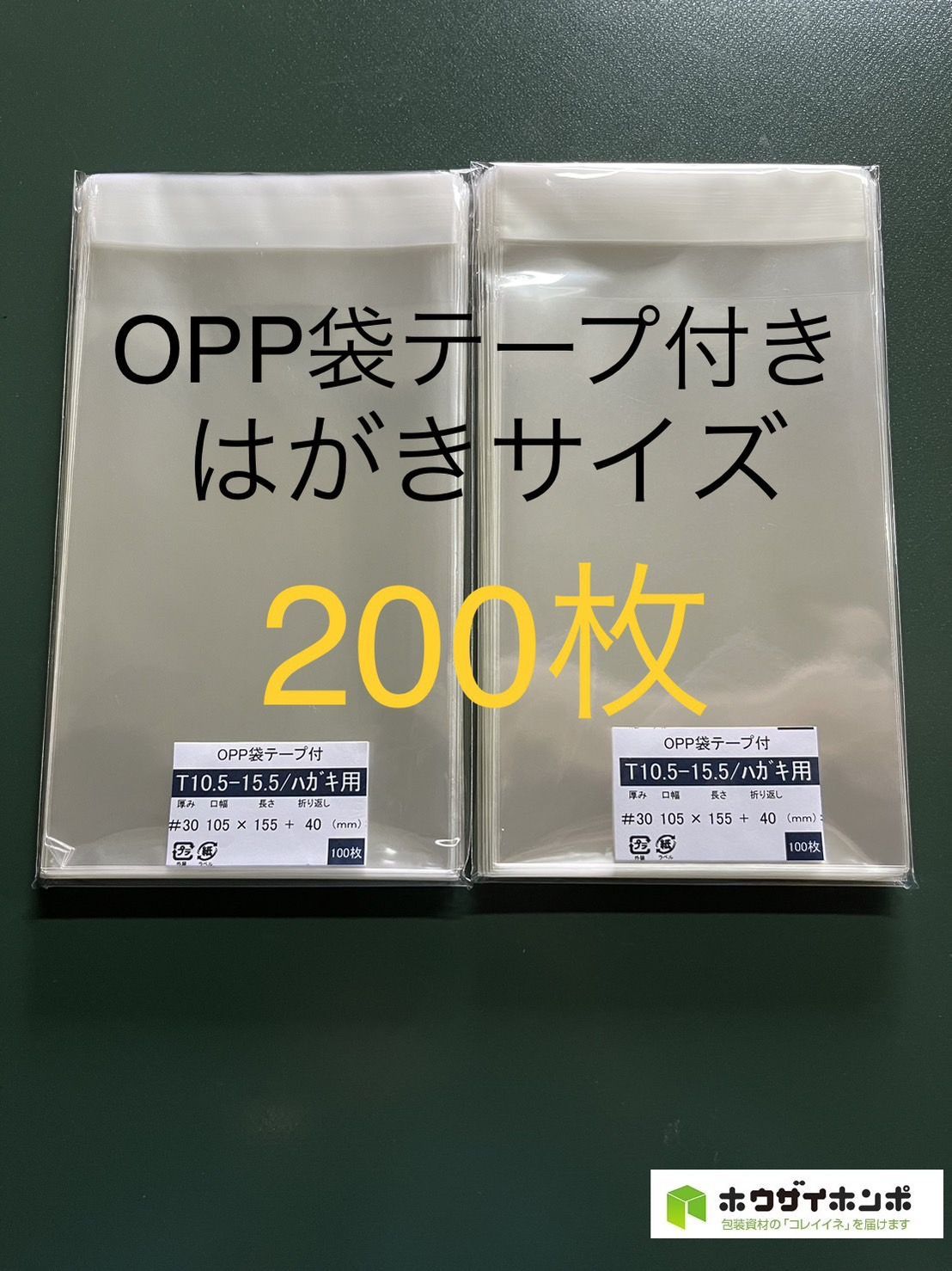 OPP袋テープ付きT10.5-15.5/はがきサイズ【200枚】透明袋　梱包資材　ラッピング袋