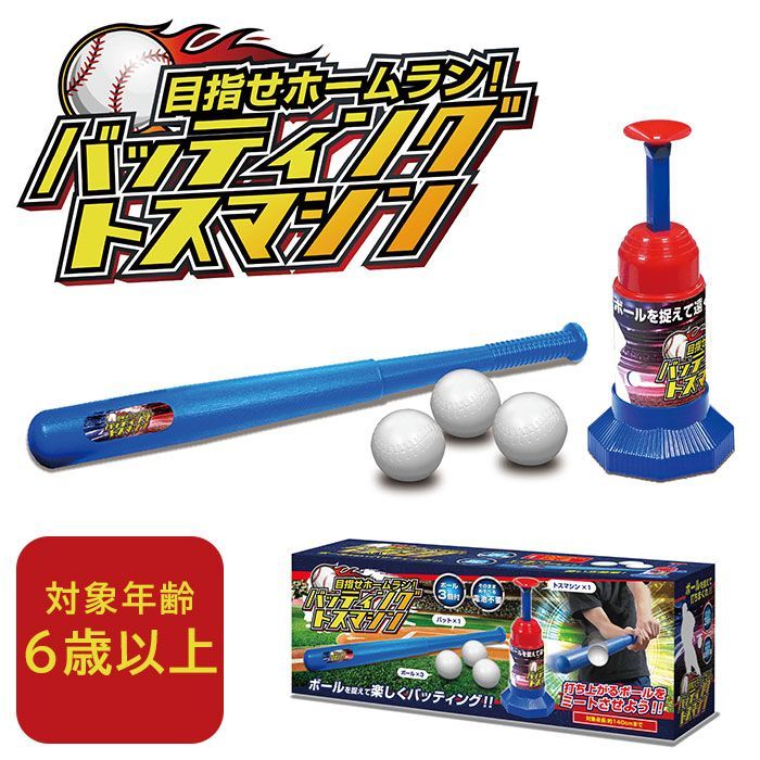 野球　バッティング練習　バッティングネット　トスマシーン ☆ ブルー ☆ 目指せホームラン! バッティングトスマシーン