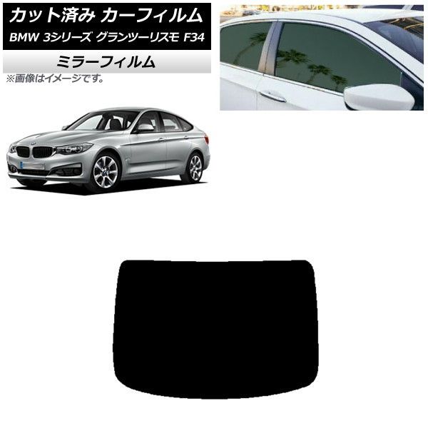 カーフィルム BMW 3シリーズ グランツーリスモ F34 2013年～2019年 リアガラス(1枚型) ミラータイプ AP-WFMF0256-R1