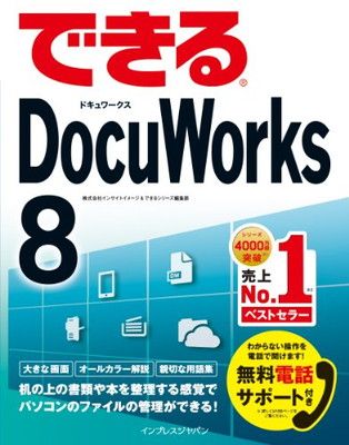 【中古】できるDocuWorks 8 (できるシリーズ)