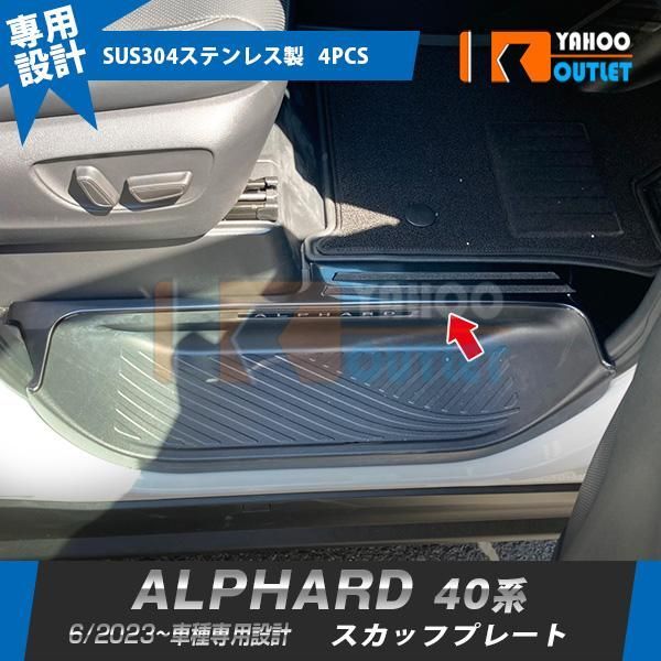 トヨタ 新型 アルファード 40系 2023年6月~ スカッフプレート 内側 傷付き・汚れ防止 黒 サイド ステップガード カバー 内装 パーツ 4P 6392