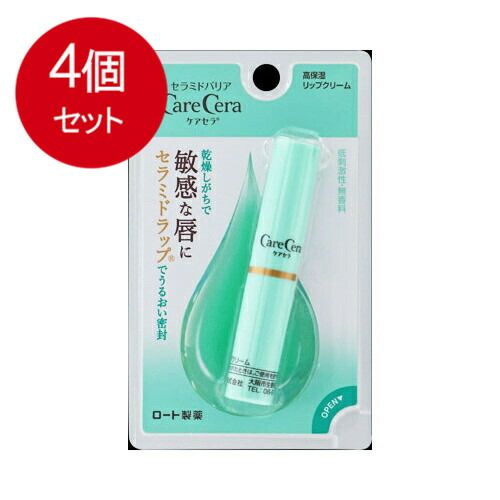 4個まとめ買い  ケアセラ　高保湿リップクリーム   メール便送料無料 × 4個セット