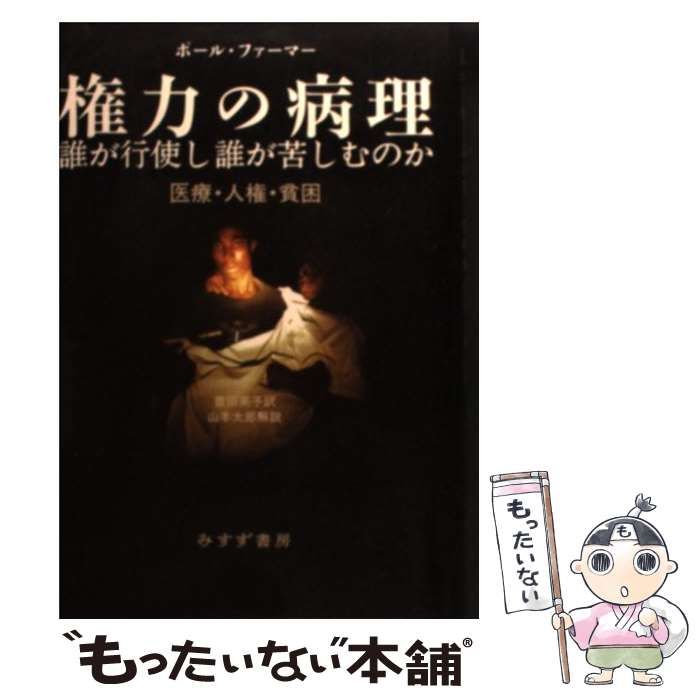 中古】 権力の病理 誰が行使し誰が苦しむのか 医療・人権・貧困