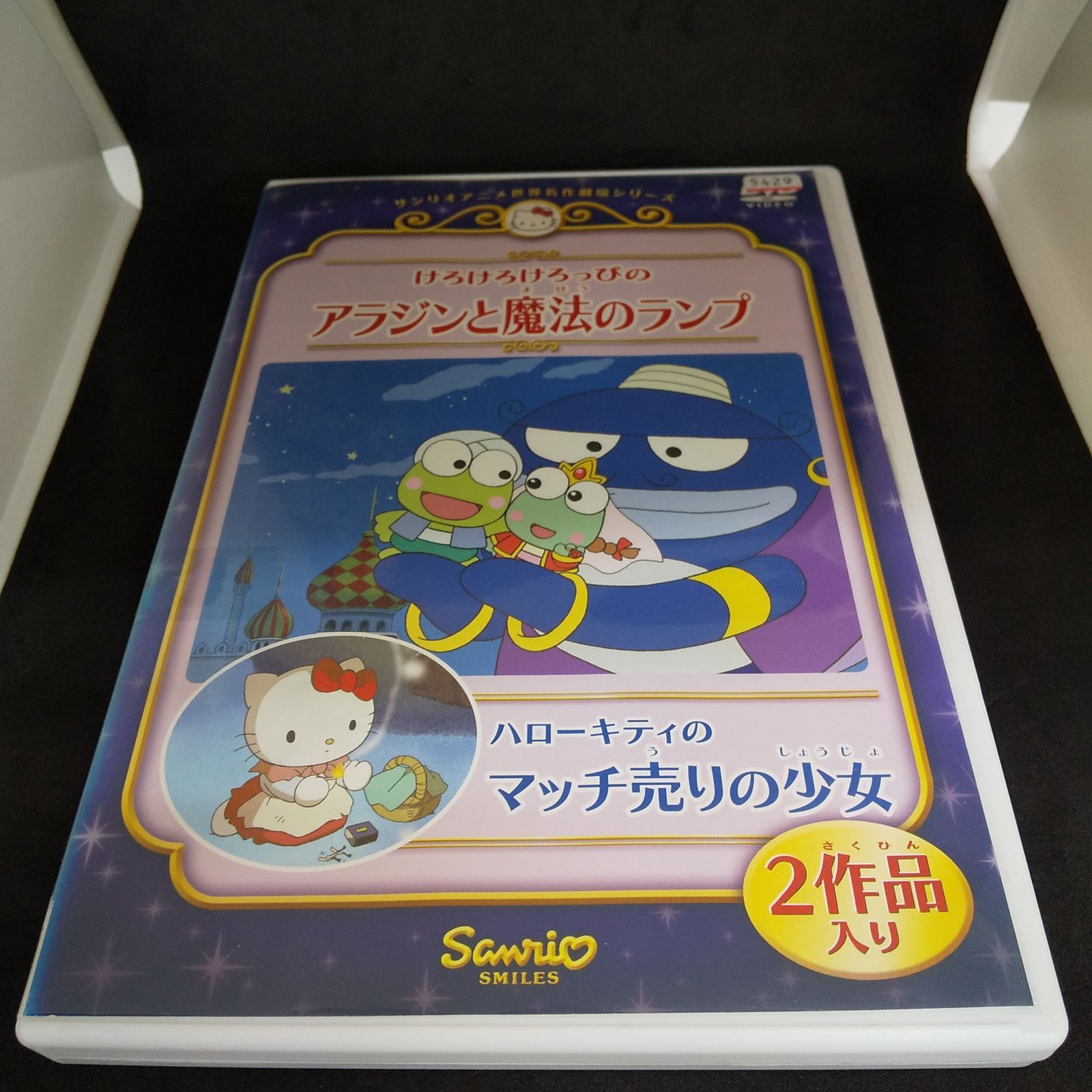 けろけろけろっぴのアラジンと魔法のランプ／ハローキティのマッチ売りの少女 レンタル専用 中古 DVD ケース付き 世界のクローゼット メルカリ