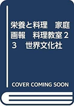 栄養と料理　家庭画報　料理教室２３　世界文化社 中古】【非常に良い】栄養と料理 家庭画報 料理教室23 世界