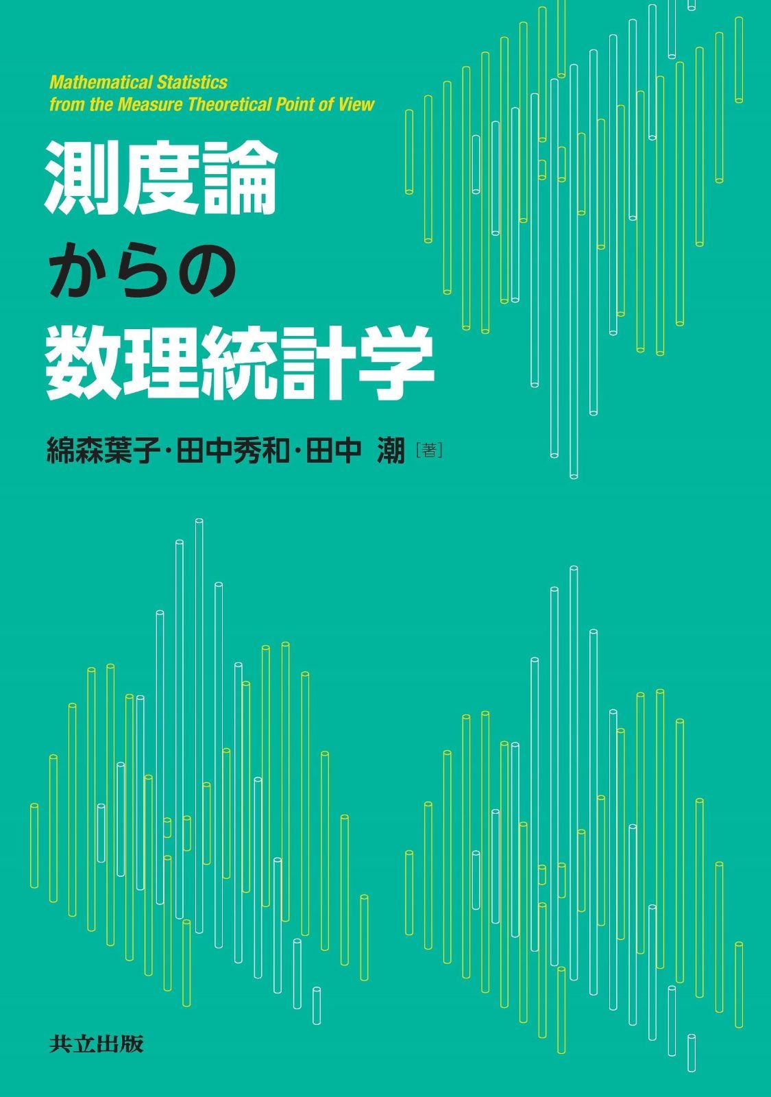 2025，格安 測度論からの数理統計学 その他