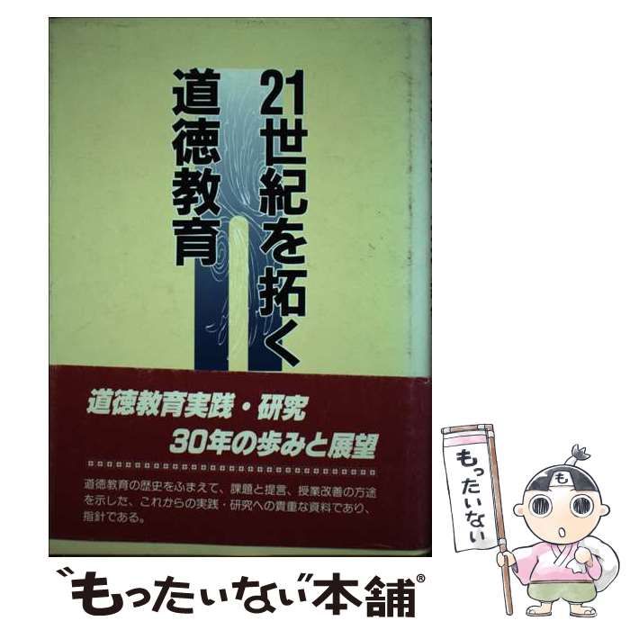 【中古】 21世紀を拓く道徳教育 / 全国小学校道徳教育研究会 / 東洋館出版社