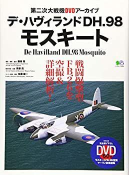 格安，大人気 【中古】 デ・ハヴィランドDH.98モスキート (エイムック 4509 第二次大戦機DVDアーカイブ) その他