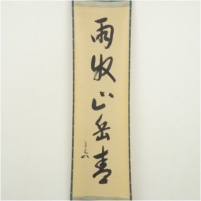 堀内家十二代 宗完 兼中斎筆 雨収山岳青 一行書 肉筆紙本掛軸 共箱 掛け軸 床の間 書 おしゃれ 絵画 表具 芸術 茶道 年中掛け インテリア 茶掛 掛物 和室 6月 夏