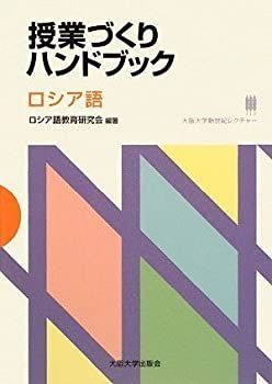 ロシア語 授業づくりハンドブック 大阪大学新世紀レクチャー 水平思考の世界 爆買い，新作 理化学品だっ 【中古】【非常に良い】授業づくりハンドブック ロシア語 (大阪大学新世紀レクチャー)