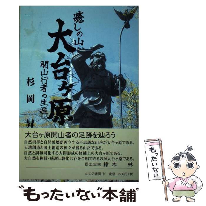 【中古】 癒しの山大台ケ原 開山行者の生涯/山の辺書房/杉岡昇 Amazon.co.jp: 癒しの山 大台ヶ原 : 開山行者の生涯 eBook