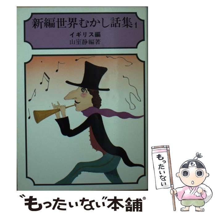 【中古】 新編世界むかし話集 １/社会思想社/山室静 中古】 新編世界むかし話集 1 / 山室 静 / 社会思想社 - メルカリ