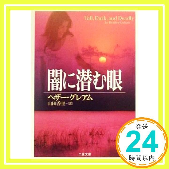 闇に潜む眼 二見文庫 グ 3-1ザ ミステリ コレクション ヘザー グ ム? Graham Heather 香里 山田_03