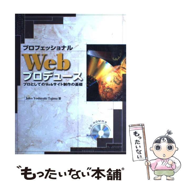 中古】 プロフェッショナルWebプロデュース プロとしてのWebサイト制作の基礎 / Jules Yoshiyuki Tajima、Tajima  Jules / エスシーシー - メルカリ