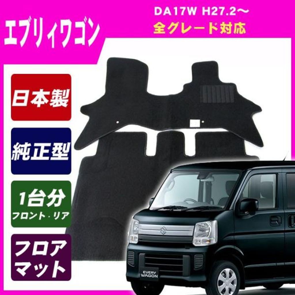 スズキ エブリイワゴン DA17W 純正型 フロアマット カーマット 
