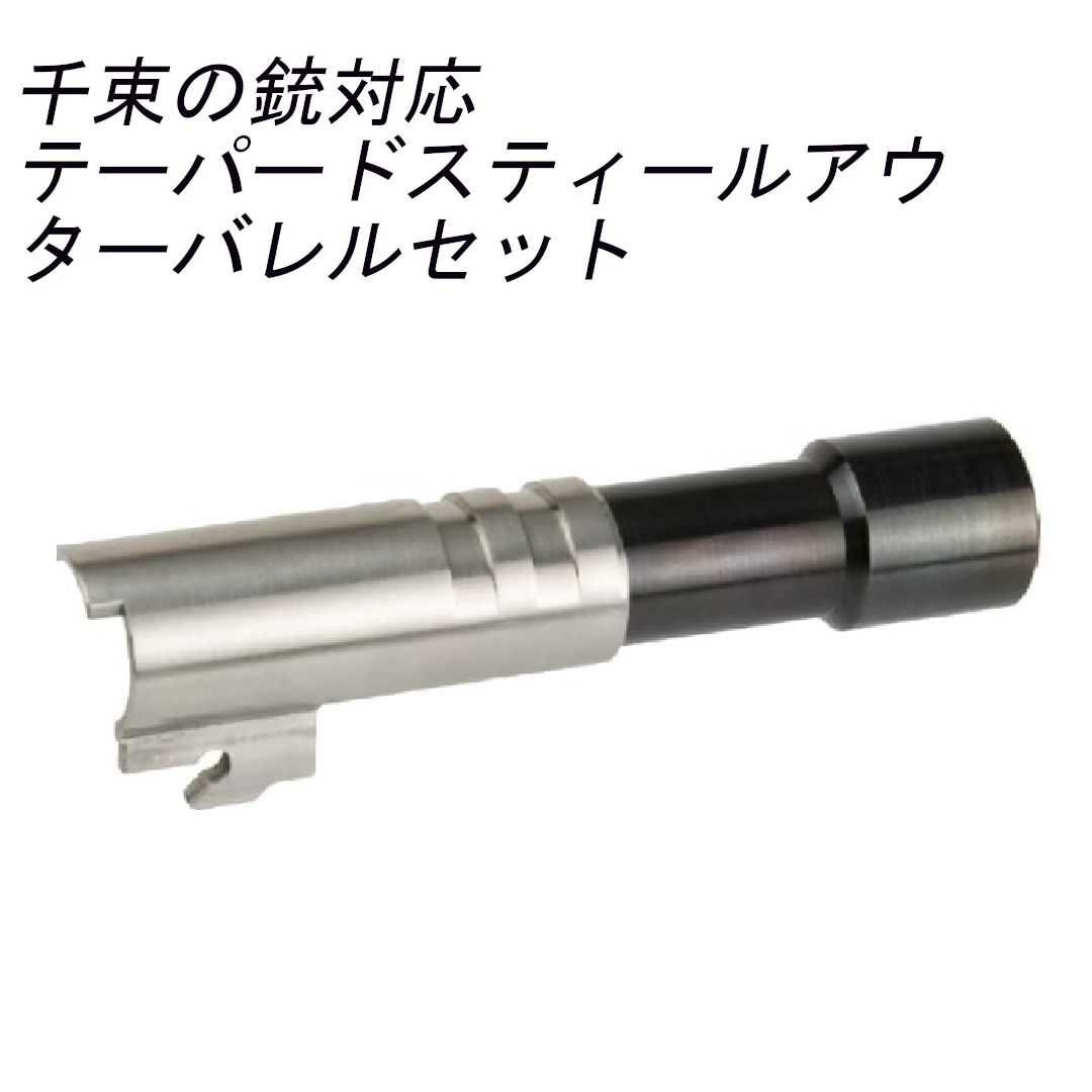 マルイ デトニクス対応 テーパードスティールアウターバレル＆チャンバーセット 千束の銃タイプ