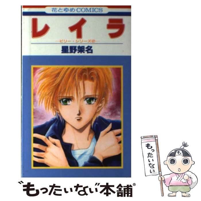 【中古】 レイラ ビリー・シリーズ2 (花とゆめコミックス) / 星野 架名 / 白泉社