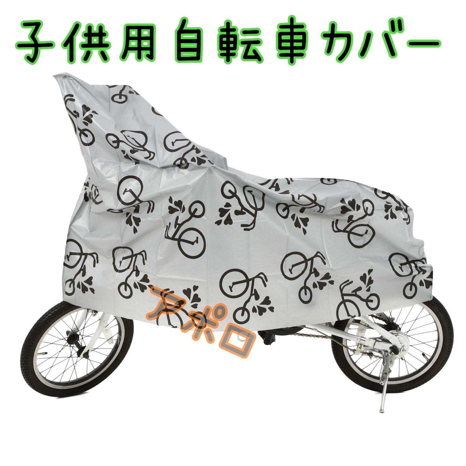 グレー　子供　自転車カバー　新品　ジュニア用　14～27インチ対応