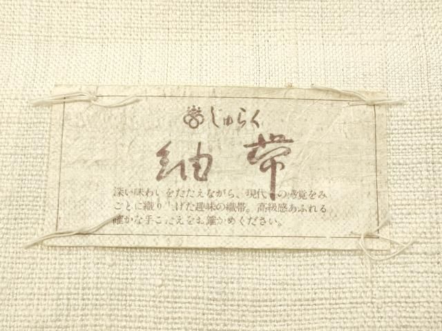 平和屋着物▽京の名門 じゅらく謹製 名古屋帯 帯反物 紬地 花蝶