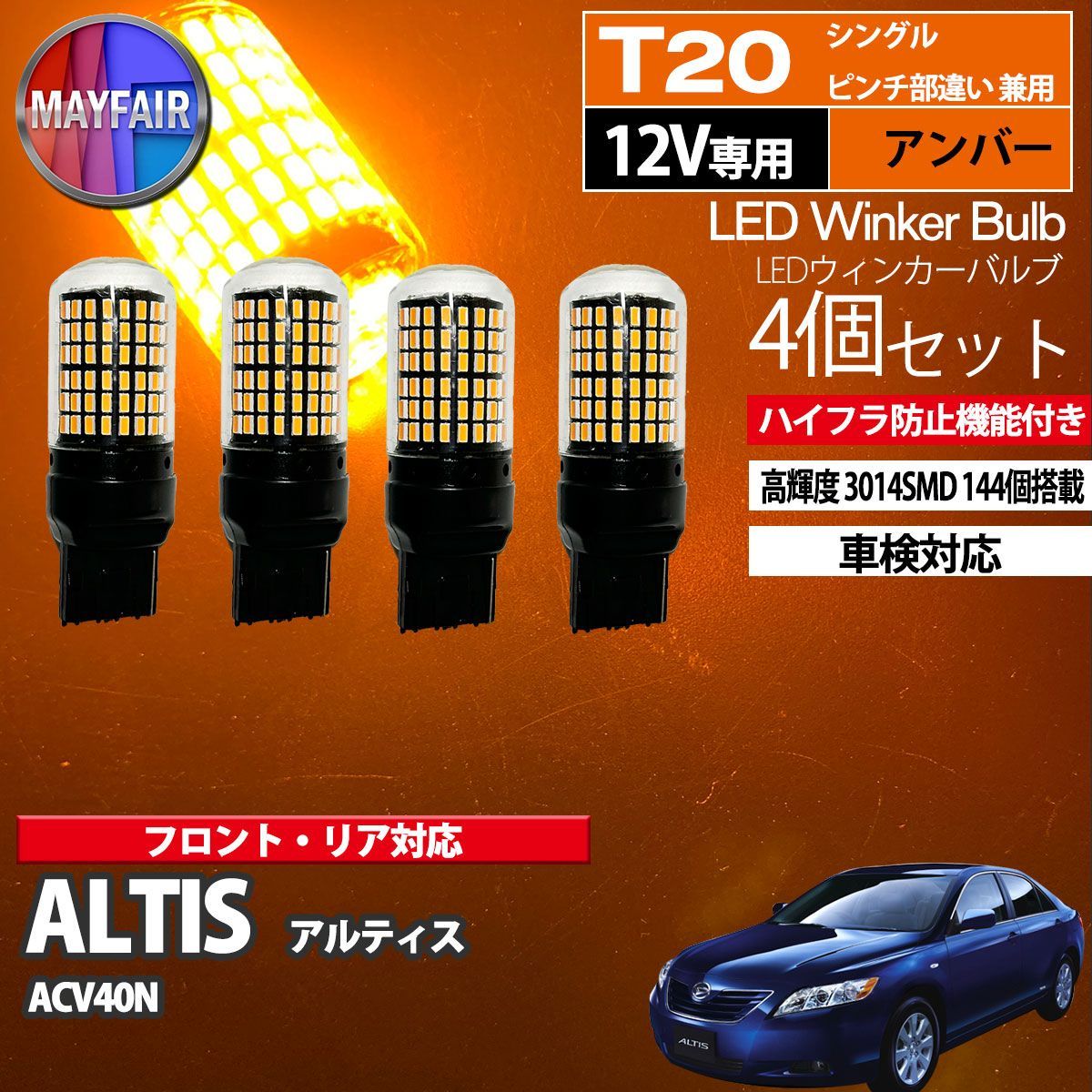 アルティス 40系 T20 LED ウィンカー バルブ 144LED ハイフラ防止 4個セット