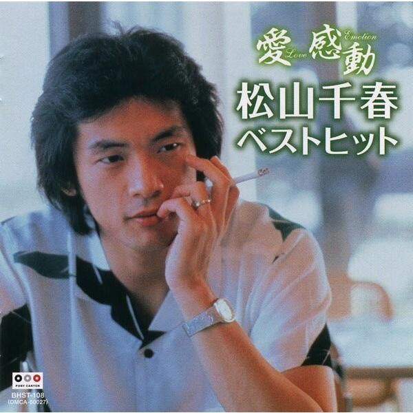 ポニーキャニオン 【おまけCL付】新品 松山千春 愛 感動 ベスト
