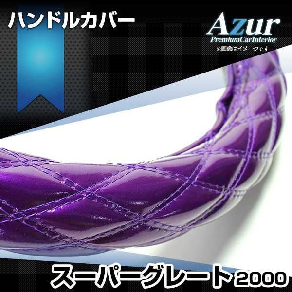 ハンドルカバー スーパーグレート エナメルパープル 2HS ステアリングカバー 日本製 極太 三菱ふそう Azur【xs54f24a-2hs-007】 【VS-ONE】【納期2～4週間】