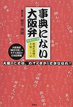 【中古】【非常に良い】事典にない大阪弁 増補改訂版―絶滅危惧種の大阪ことば