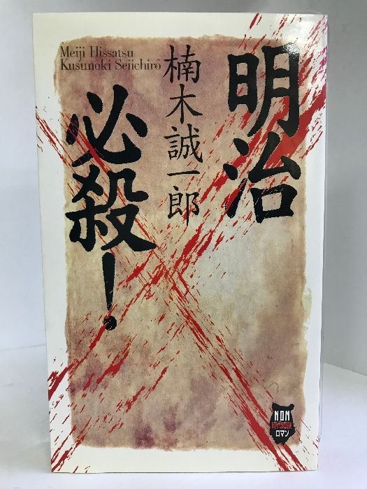 明治必殺! (ノン・ノベル 724 NON時代伝奇ロマン)　祥伝社　楠木誠一郎