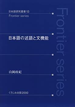 【中古】 日本語の述語と文機能 (日本語研究叢書 13 Frontier series)