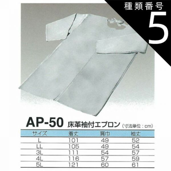 種類5 L 0円 | 天然牛革 床革袖付きエプロン AP-50 大中産業 | 溶接 エプロン 前掛 前かけ 溶接用 耐熱 革 皮 大きいサイズ かっぽう着 作業着 仕事着 作業 現場 スパッタ 火花 熔接 アーク溶接 加工 工場 製造 保護 ガード 遮