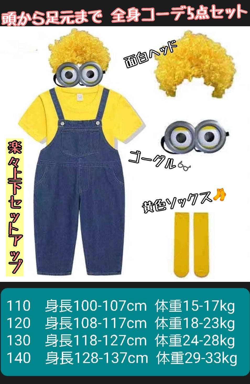 新品・未使用】ミニオン コスプレ 5点セット ゴーグル 付き ハロウィン