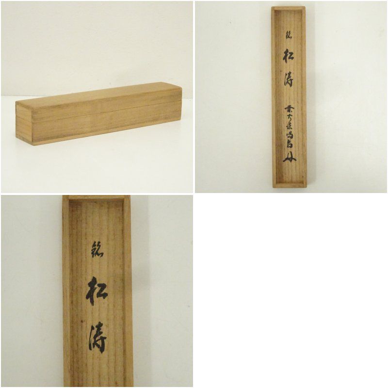 竹茶杓（銘：松涛）（前大徳 細合喝堂書付）（共箱） 茶道 茶道具