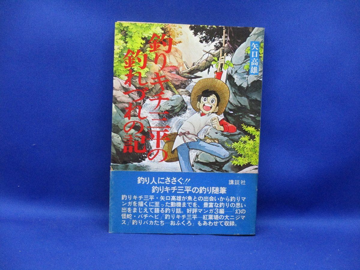 帯付き【釣りキチ三平の釣れづれの記】昭和52年初版 矢口高雄