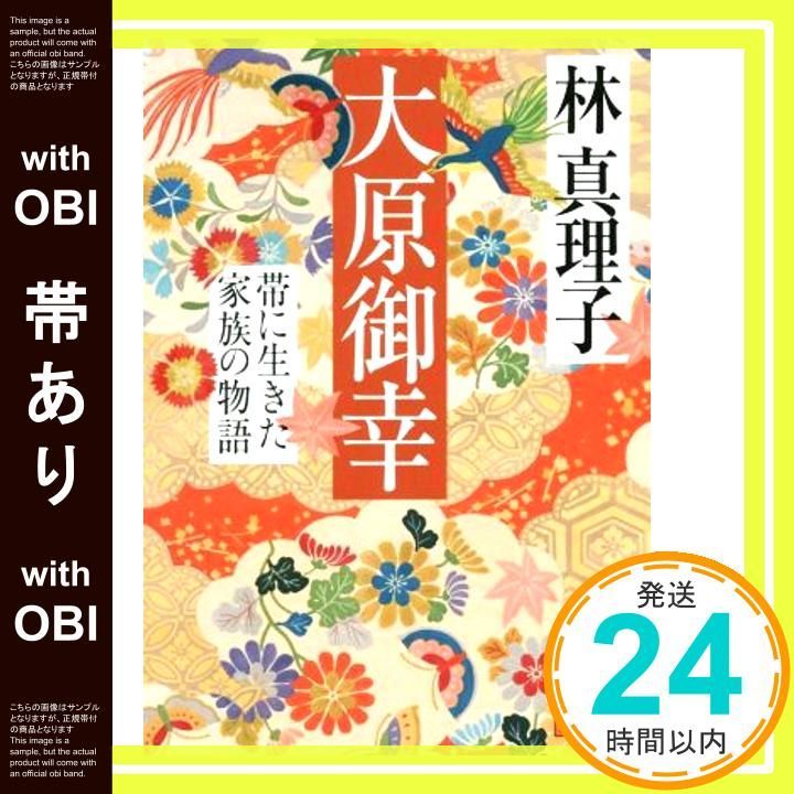帯あり 大原御幸 帯に生きた家族の物語 講談社文庫 は 26-16 Nov 14 2019 林 真理子_07