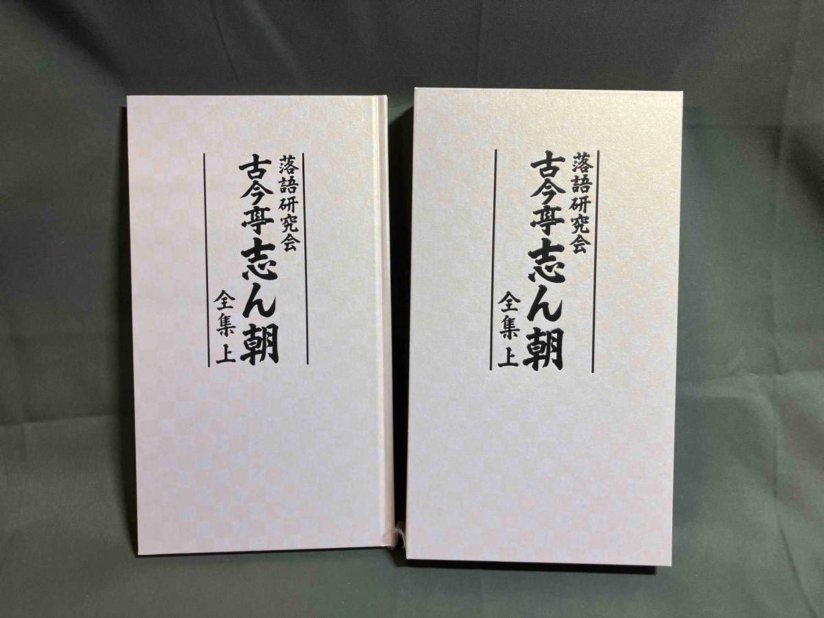 DVD 落語研究会 古今亭志ん朝 全集 上 - メルカリ