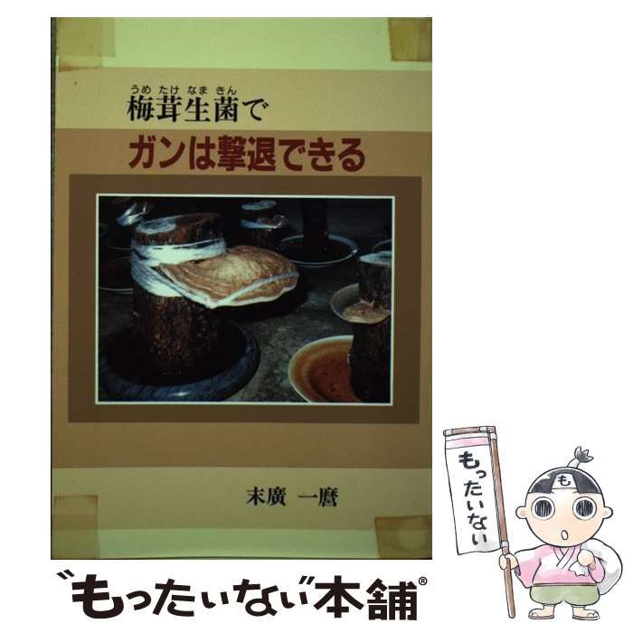 【中古】 梅茸生菌でガンは撃退できる / 末広 一麿 / 新風書房