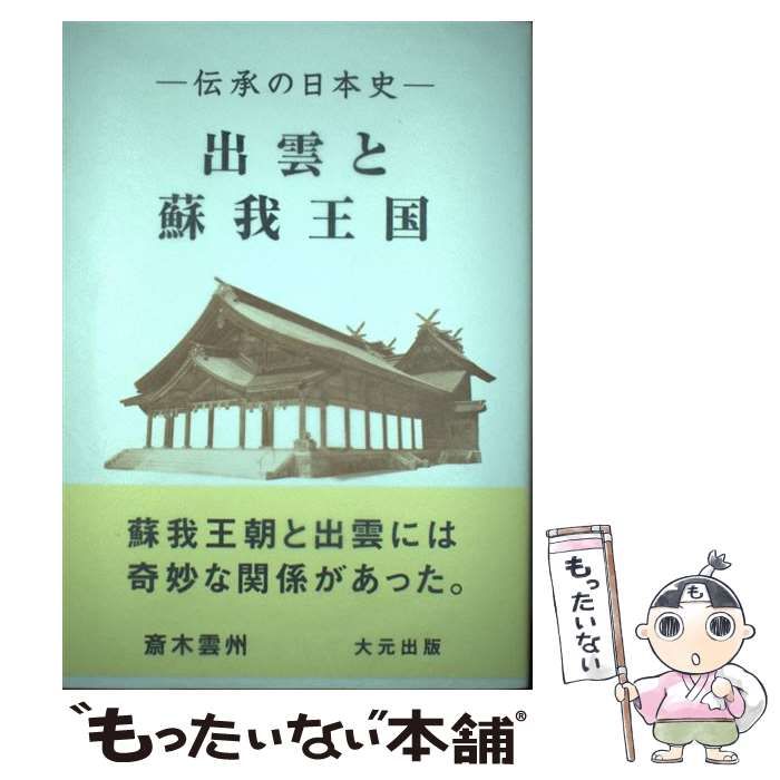 出雲と蘇我王国 大社と向家文書 / 斎木 雲州 / 大元出版 【公式