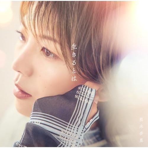 未開封品　熊木杏里 人と時 CD 通常盤 人と時【初回限定盤】 | 熊木杏里 | ヤマハミュージック