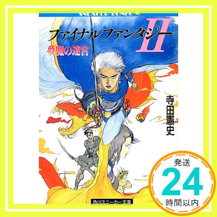 ファイナルファンタジー2―夢魔の迷宮 (角川文庫―スニーカー文庫) 寺田