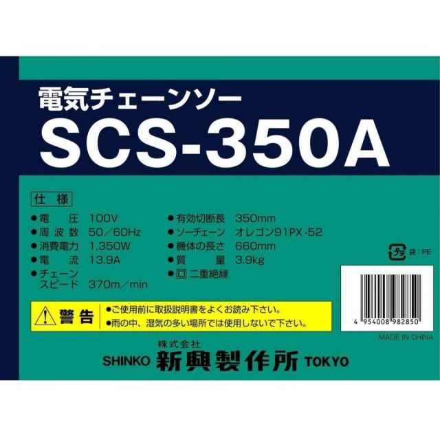 SCS-350A チェーンソー