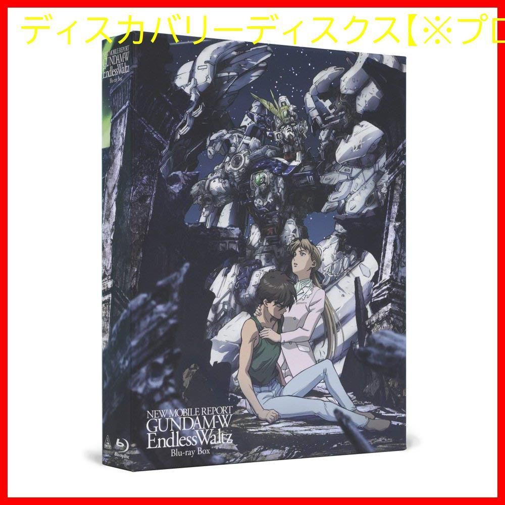 新品未開封】新機動戦記ガンダムW Endless Waltz Blu-ray Box 緑川光 