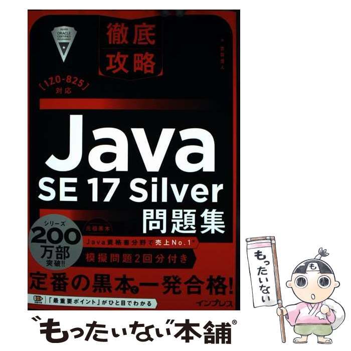 中古】 徹底攻略Java SE 17 Silver問題集 [1Z0ー825]対応 / 志賀 澄人