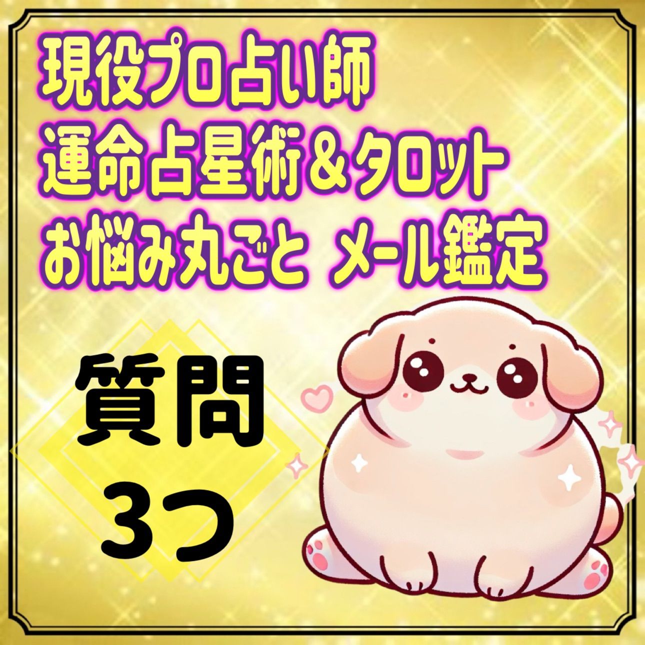 心のお悩み丸ごとメール占い鑑定 生年月日必須 恋愛、仕事、人間関係、運気、金運、健康運など…オールジャンルOK 運命占星術＆スピリチュアルタロットリーディング  占い鑑定 質問3つ - メルカリ