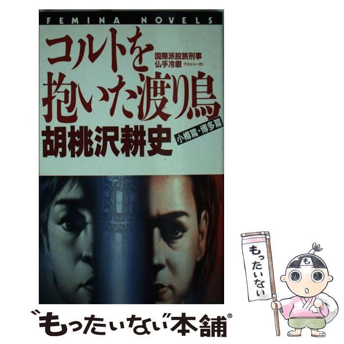 中古】 コルトを抱いた渡り鳥 小樽篇・博多篇 / 胡桃沢 耕史 / 学研