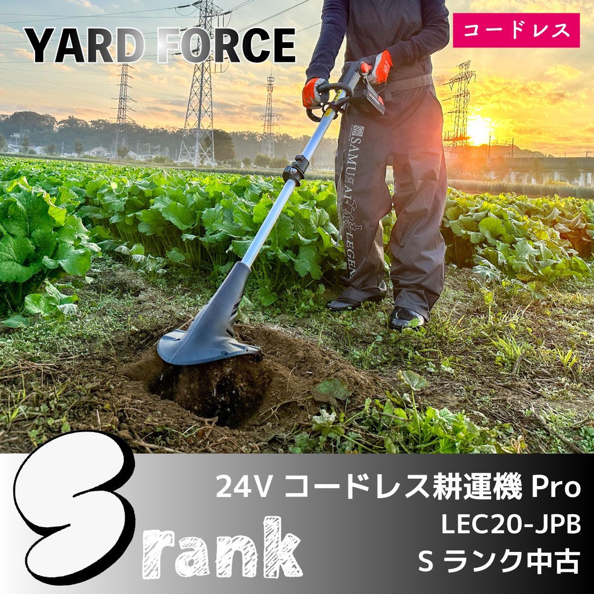 Sランク中古/<YARD FORCE>24Vコードレス耕運機Pro(LEC20-JPB Sランク中古/<YARD FORCE>24Vコードレス耕運機Pro(LEC20-JPB