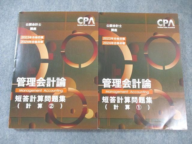 CPA会計学院 公認会計士 管理会計論 短答対策問題集 計算1/2 CPA会計学院 公認会計士 管理会計論 短答対策問題集 計算1/2